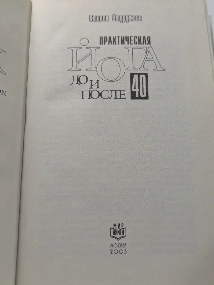 Практическая йога до и после 40