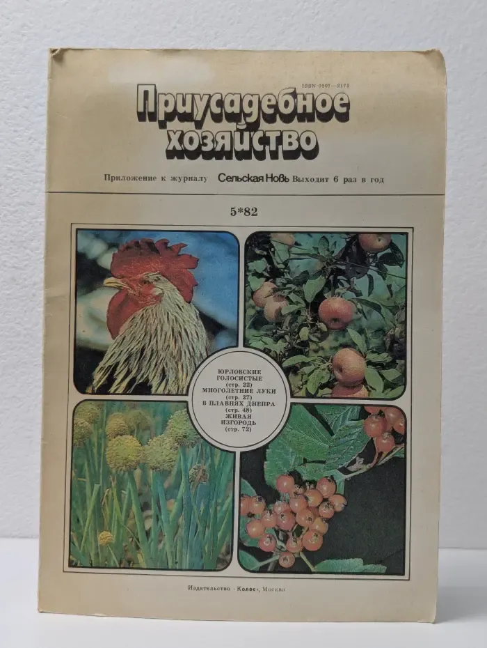 Журнал "Приусадебное хозяйство" . Выпуск № 6/1989