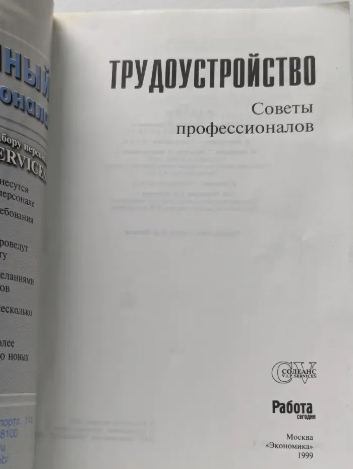 Трудоустройство. Советы профессионалов