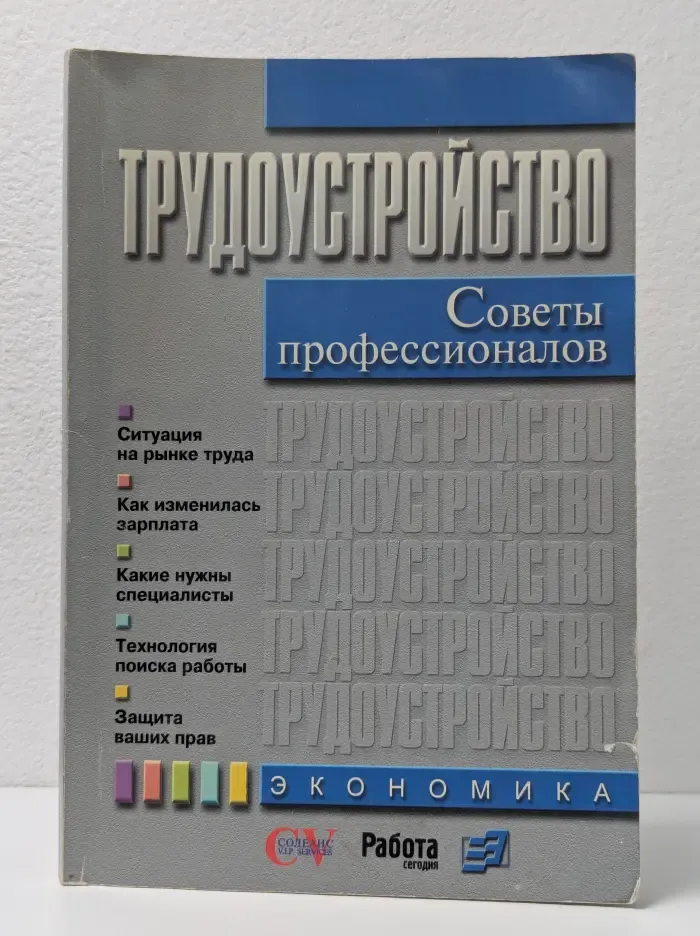 Трудоустройство. Советы профессионалов