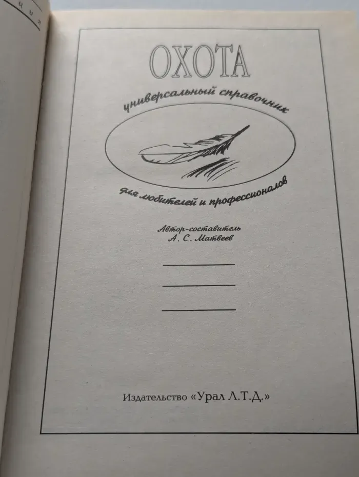 Домашняя коллекция. Охота. Универсальный справочник