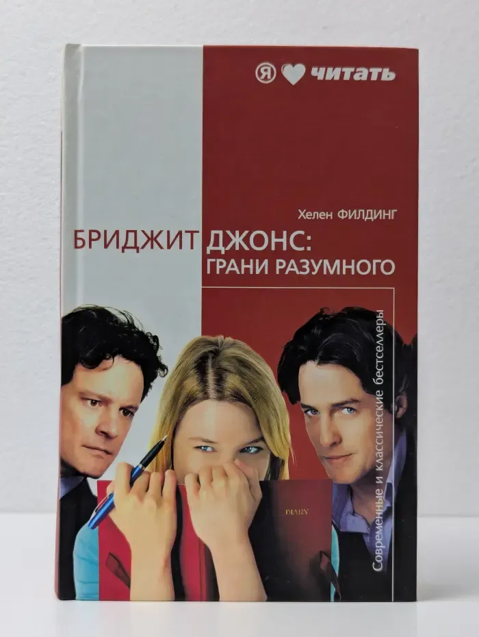 Я люблю читать. Бриджит Джонс. Грани разумного
