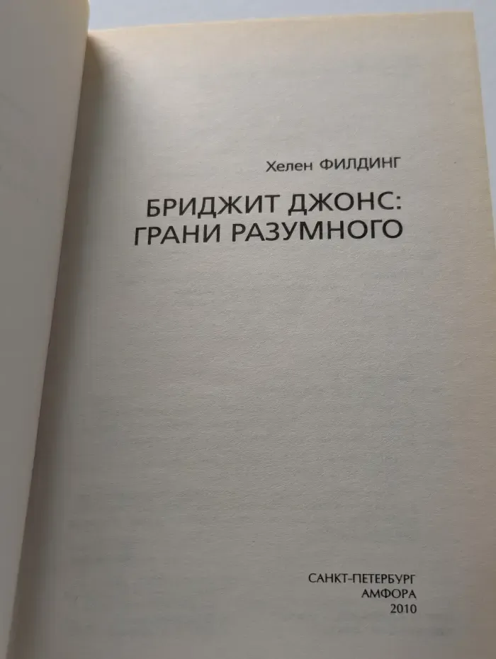 Я люблю читать. Бриджит Джонс. Грани разумного