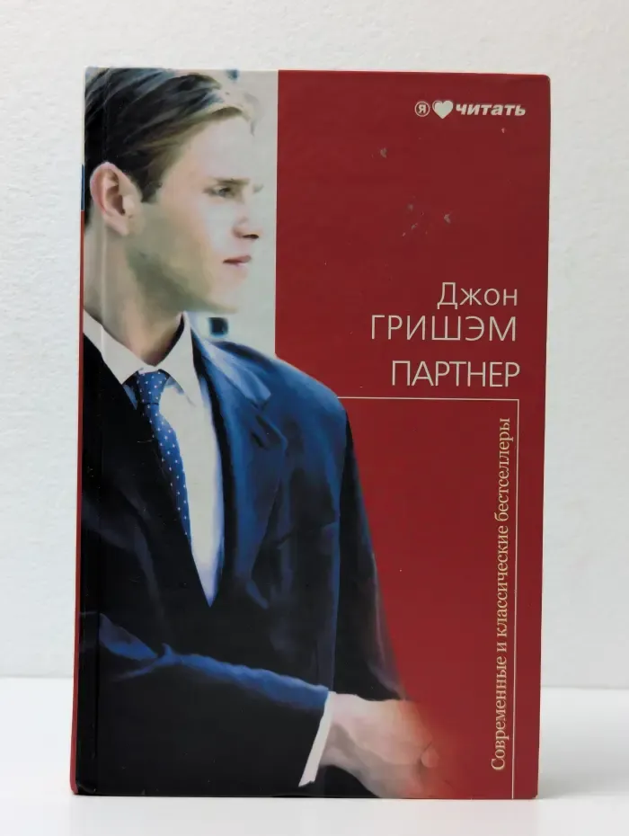Современные и классические бестселлеры. Партнер