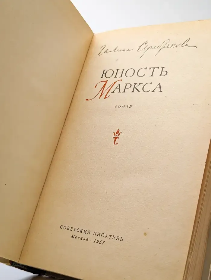 Юность Маркса