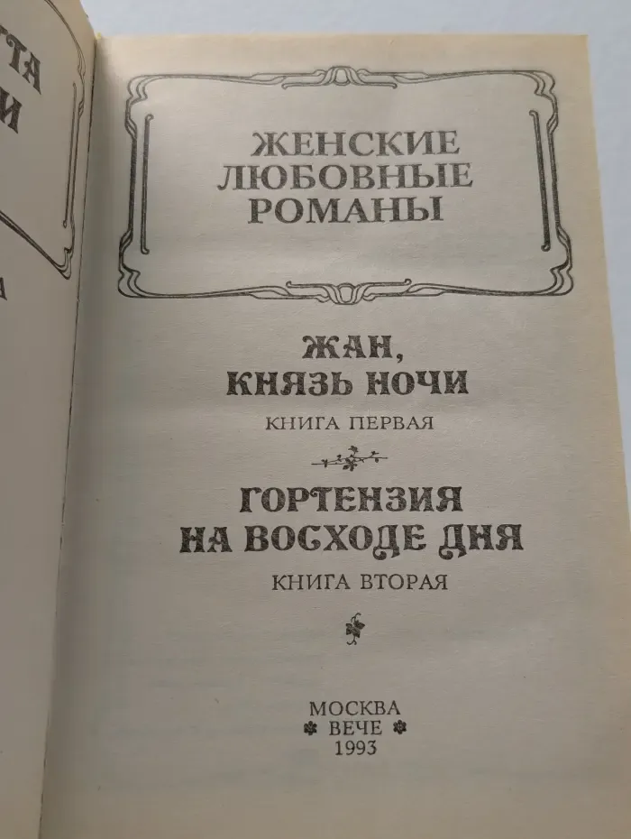 Жан, князь ночи. Гортензия на восходе дня. Книги 1-2