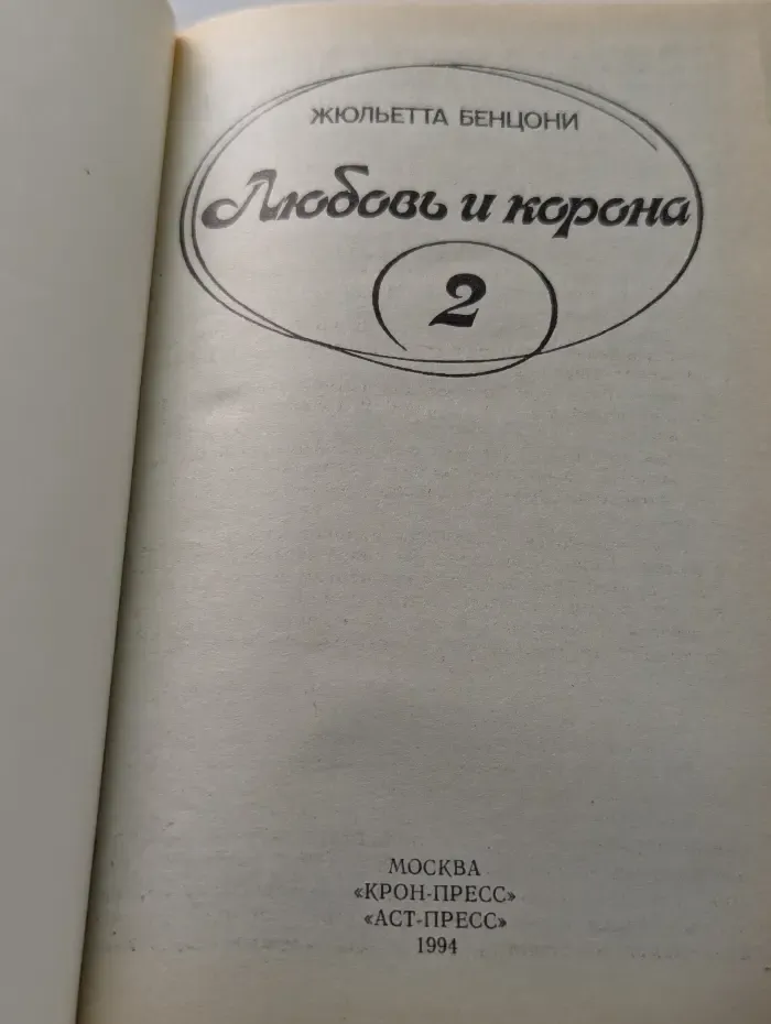 Любовь и корона. Роман в 2 томах. Том 2