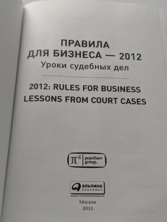 Правила для бизнеса — 2012. Уроки судебных дел
