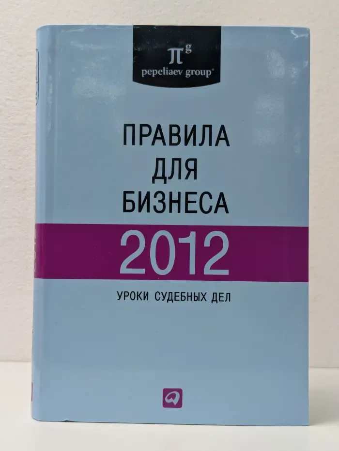Правила для бизнеса — 2012. Уроки судебных дел