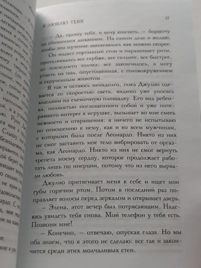 Я люблю тебя. Итальянская трилогия. Я смотрю на тебя