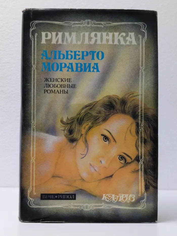 Женские любовные романы. Равнодушные. Римлянка