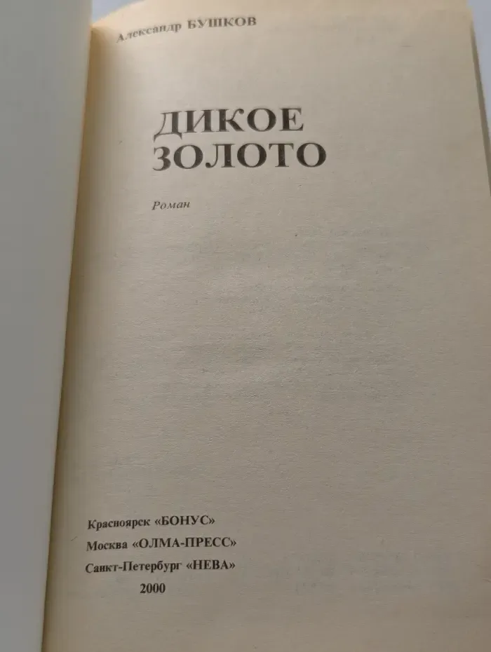 Русский проект. Дикое золото