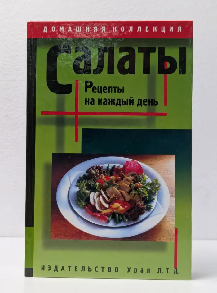 Салаты. Рецепты на каждый день