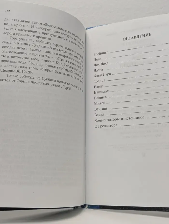 Пятикнижие Моисеево, или Тора. Книга 1. Брейшит