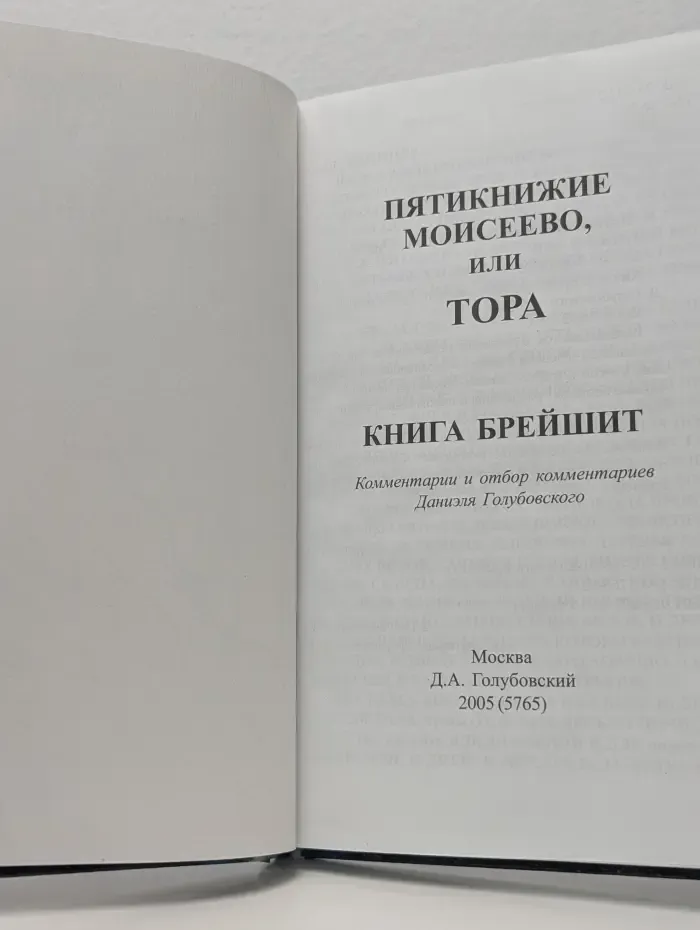 Пятикнижие Моисеево, или Тора. Книга 1. Брейшит