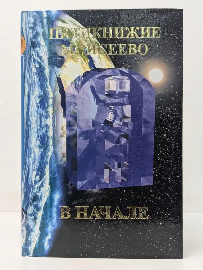 Пятикнижие Моисеево, или Тора. Книга 1. Брейшит