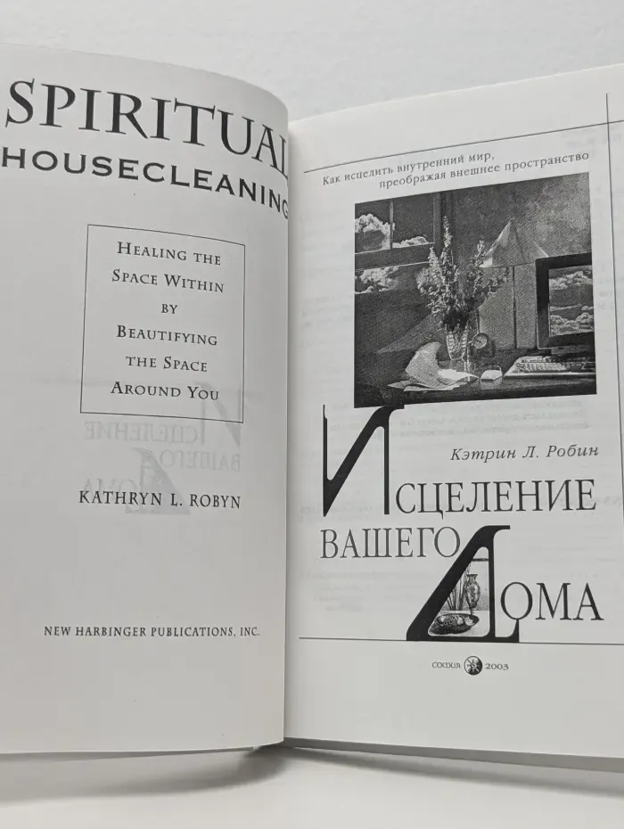 Исцеление вашего дома