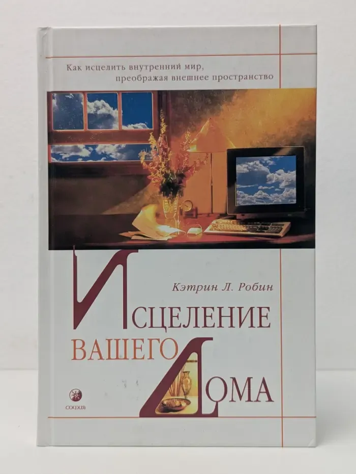Исцеление вашего дома