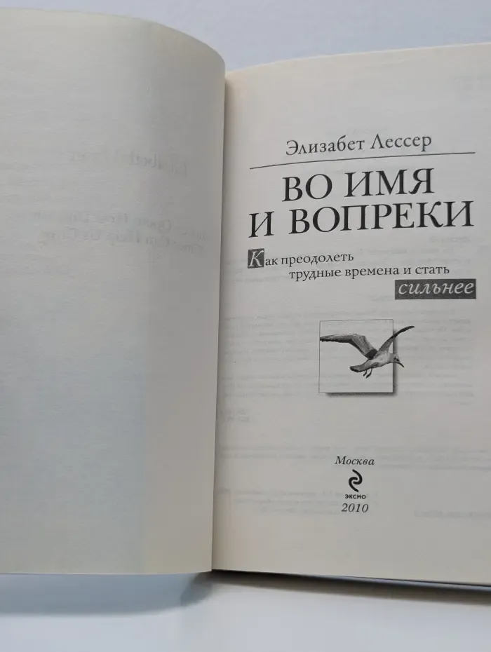 Во имя и вопреки. Как преодолеть трудные времена и стать сильнее