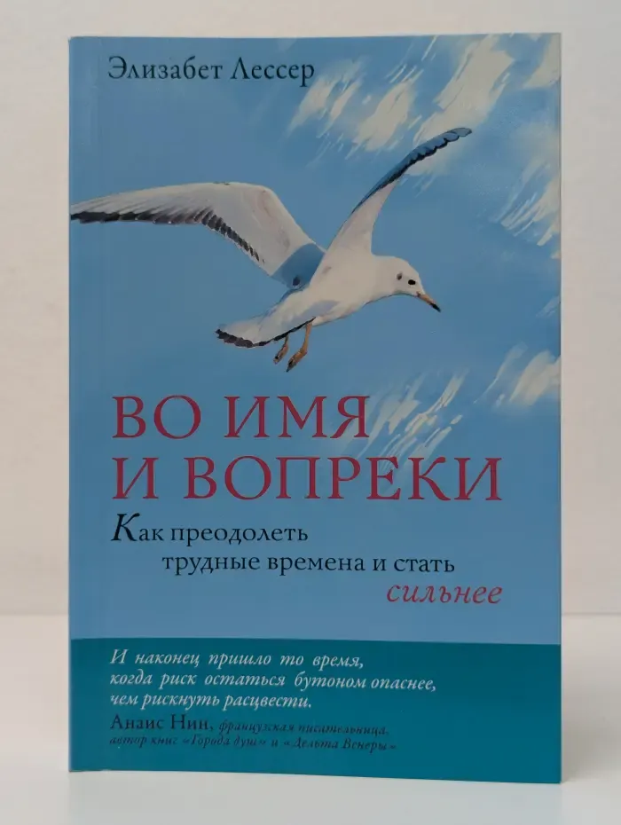 Во имя и вопреки. Как преодолеть трудные времена и стать сильнее