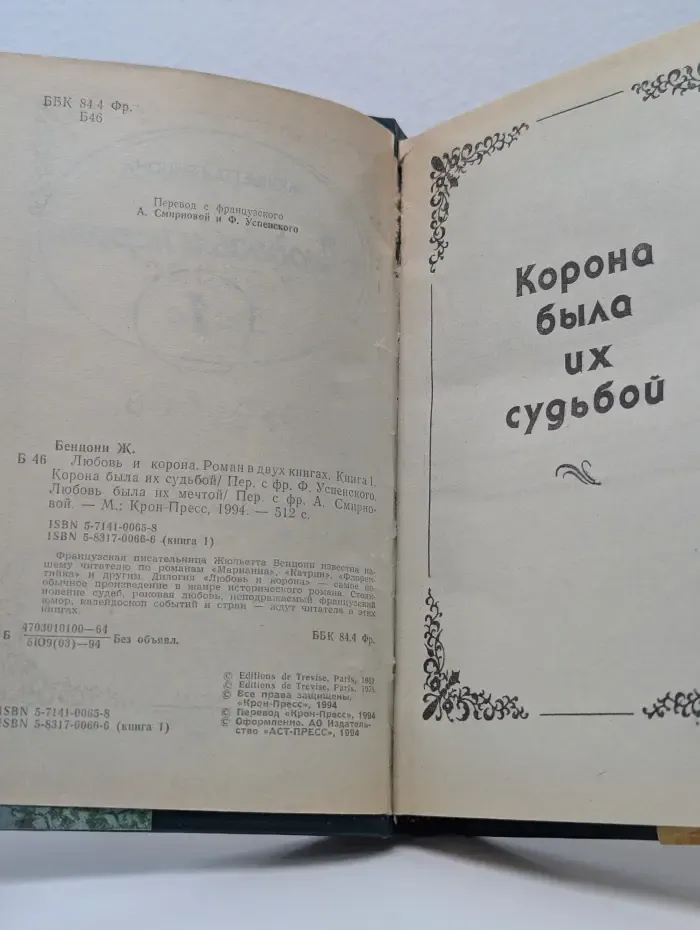 Любовь и корона. В 2 книгах. Книга 1. Корона была их судьбой