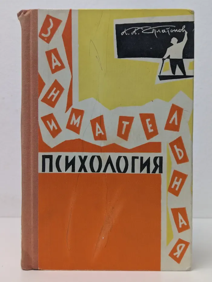 Занимательная психология