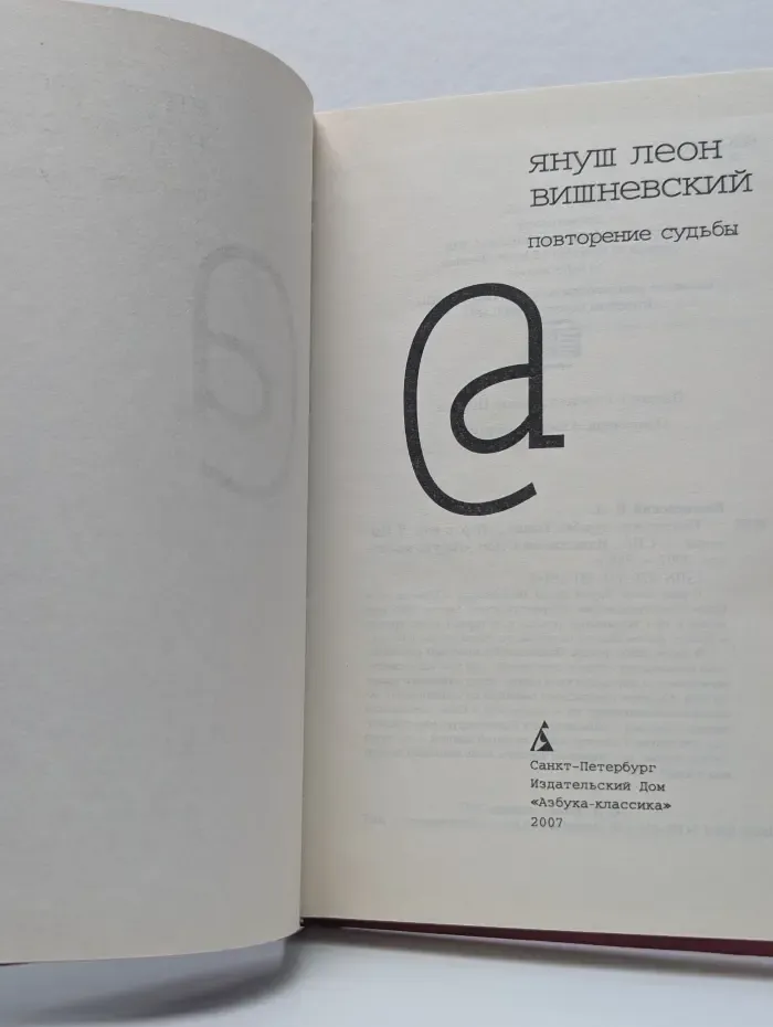 Повторение судьбы