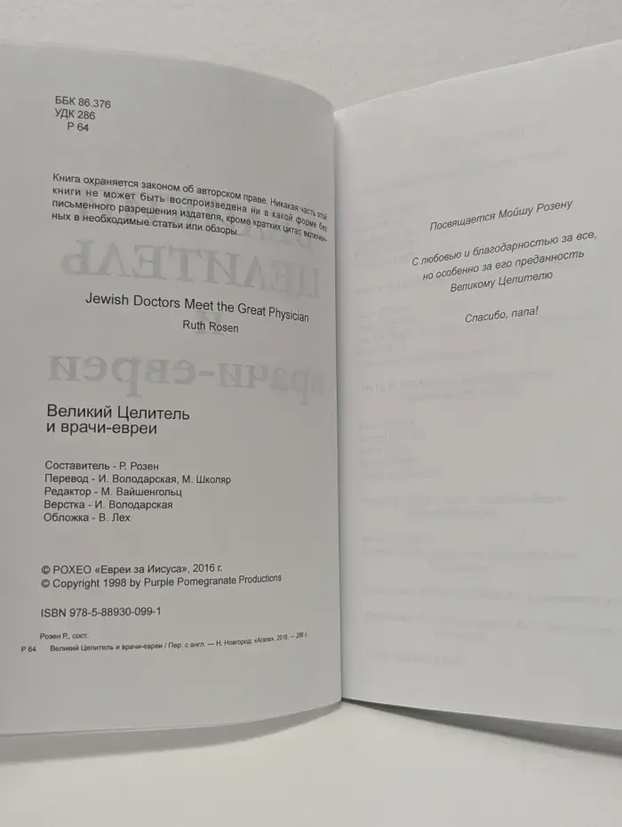 Великий Целитель и врачи-евреи