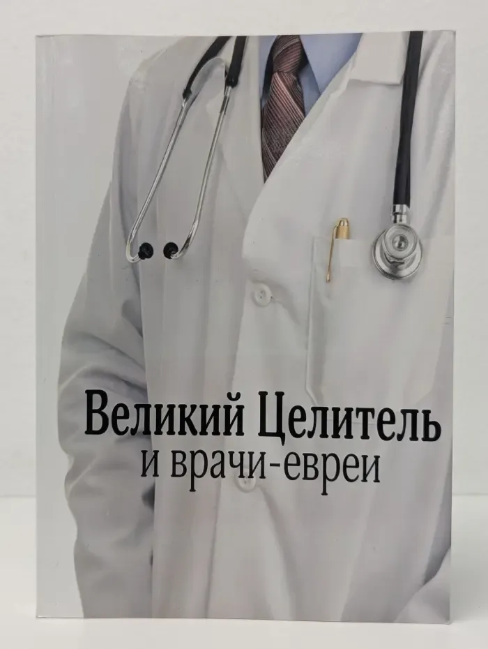 Великий Целитель и врачи-евреи