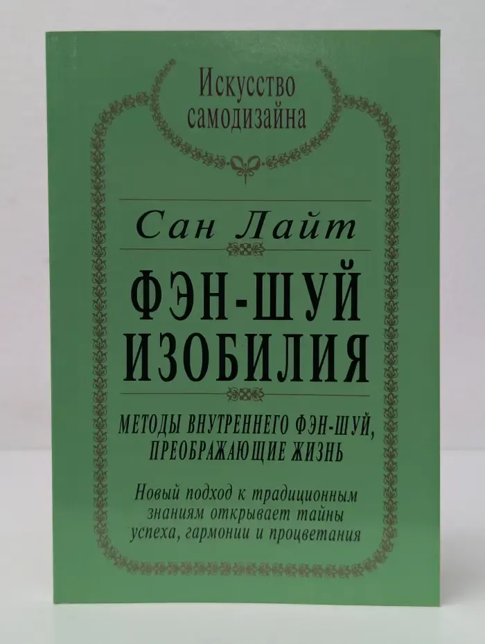 Фэн-шуй изобилия. Методы внутреннего фэн-шуй, преображающие жизнь