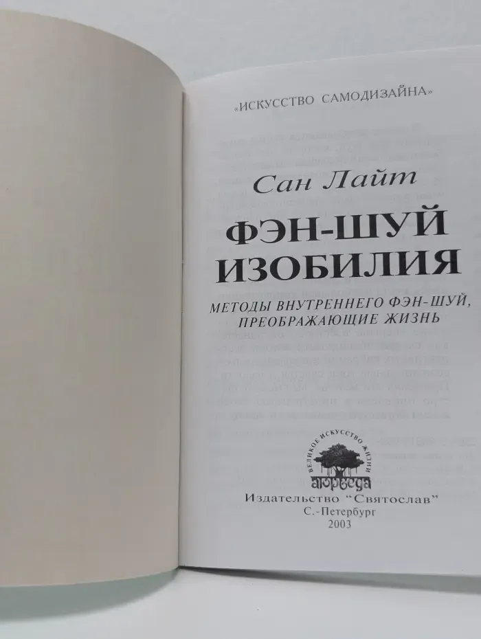 Фэн-шуй изобилия. Методы внутреннего фэн-шуй, преображающие жизнь