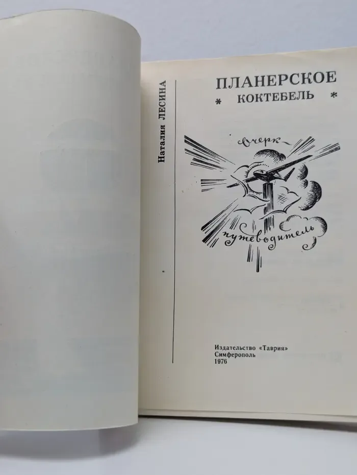 Планерское. Коктебель
