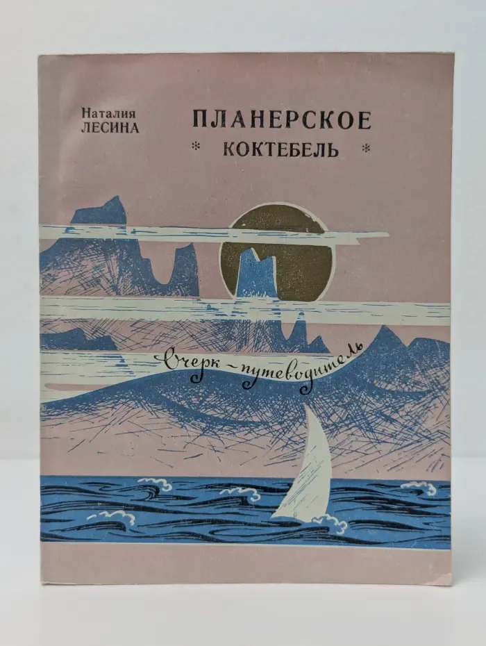 Планерское. Коктебель