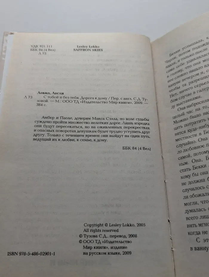 С тобой и без тебя. Дорога к дому