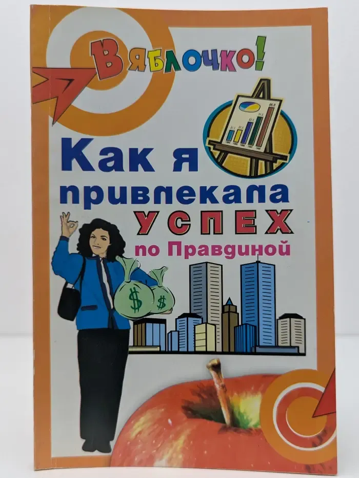 В яблочко. Как я привлекала успех по Правдиной