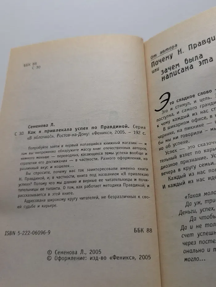В яблочко. Как я привлекала успех по Правдиной