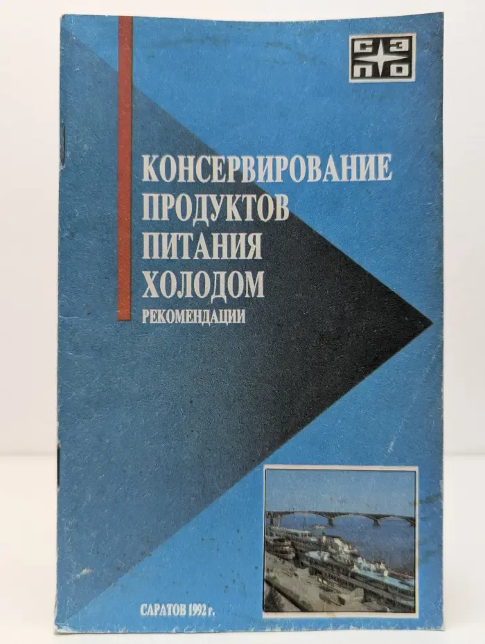 Консервирование продуктов питания холодом