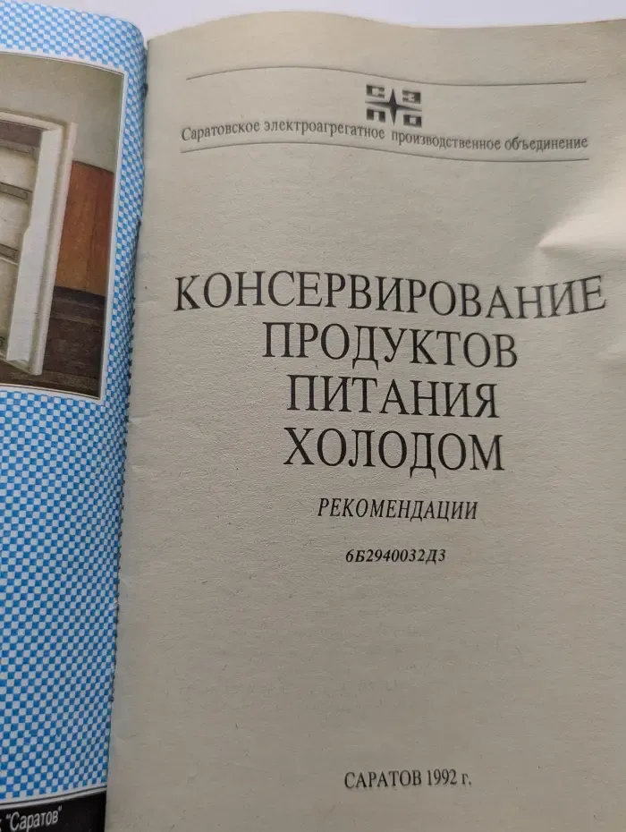 Консервирование продуктов питания холодом