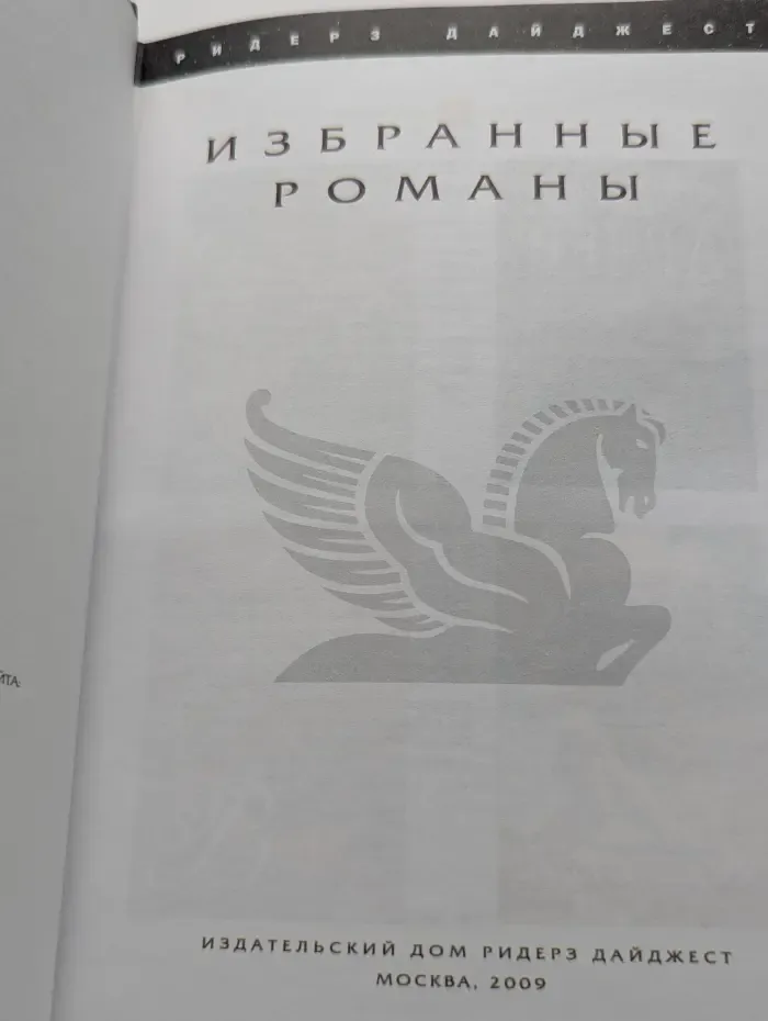 Избранные романы. Узник крови. Айрис и Руби. На краю. До встречи в Венеции!