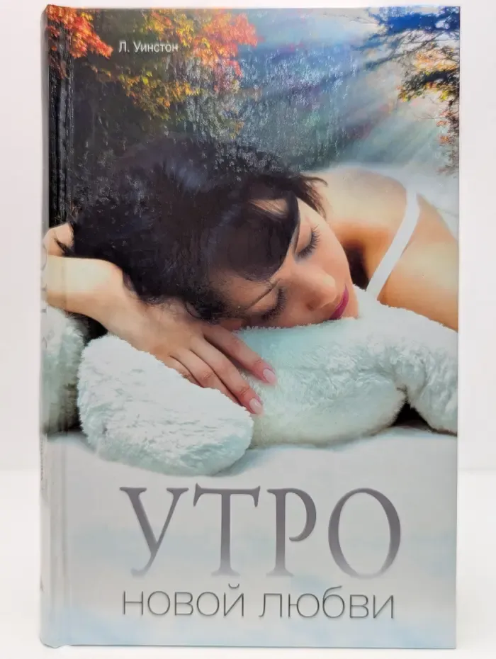 Утро новой любви