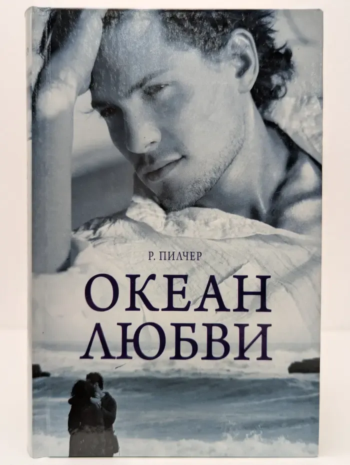Океан любви