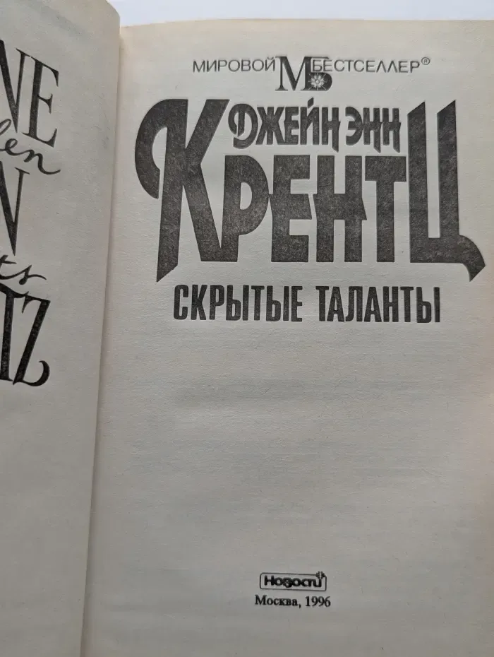 Мировой бестселлер. Скрытые таланты