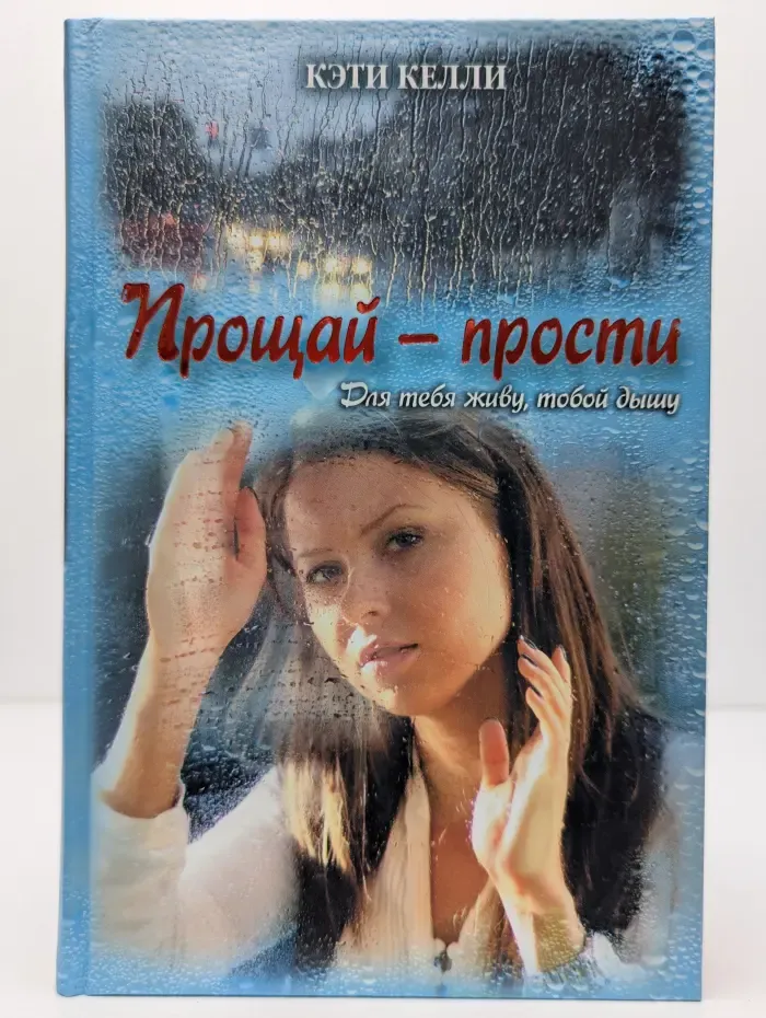 Прощай - прости. Для тебя живу, тобой дышу
