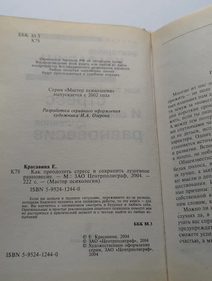 Мастер психологии. Как преодолеть стресс и сохранить душевное равновесие
