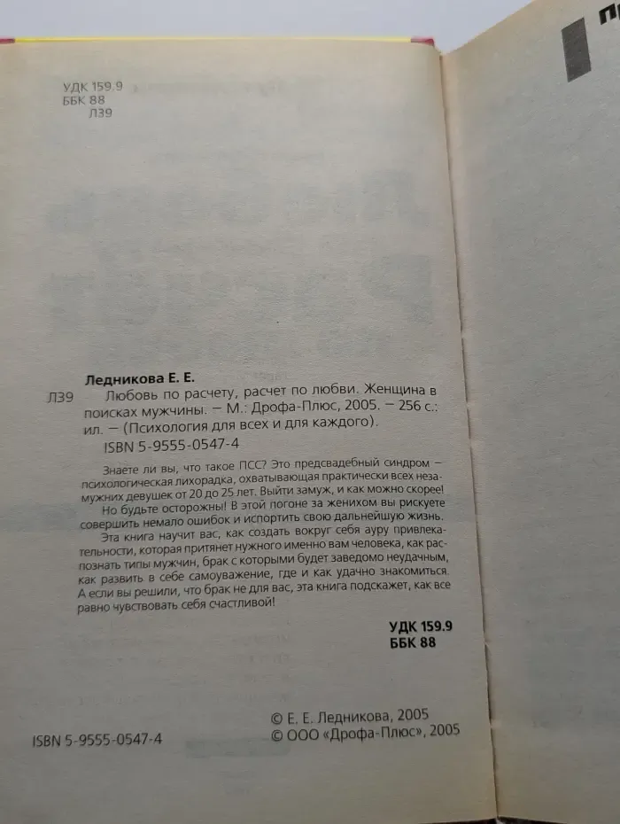 Психология для всех и для каждого. Любовь по расчету, расчет по любви. Женщина в поисках мужчины