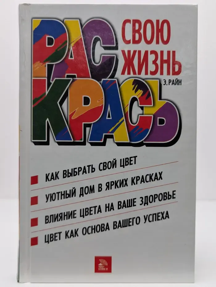 Раскрась свою жизнь
