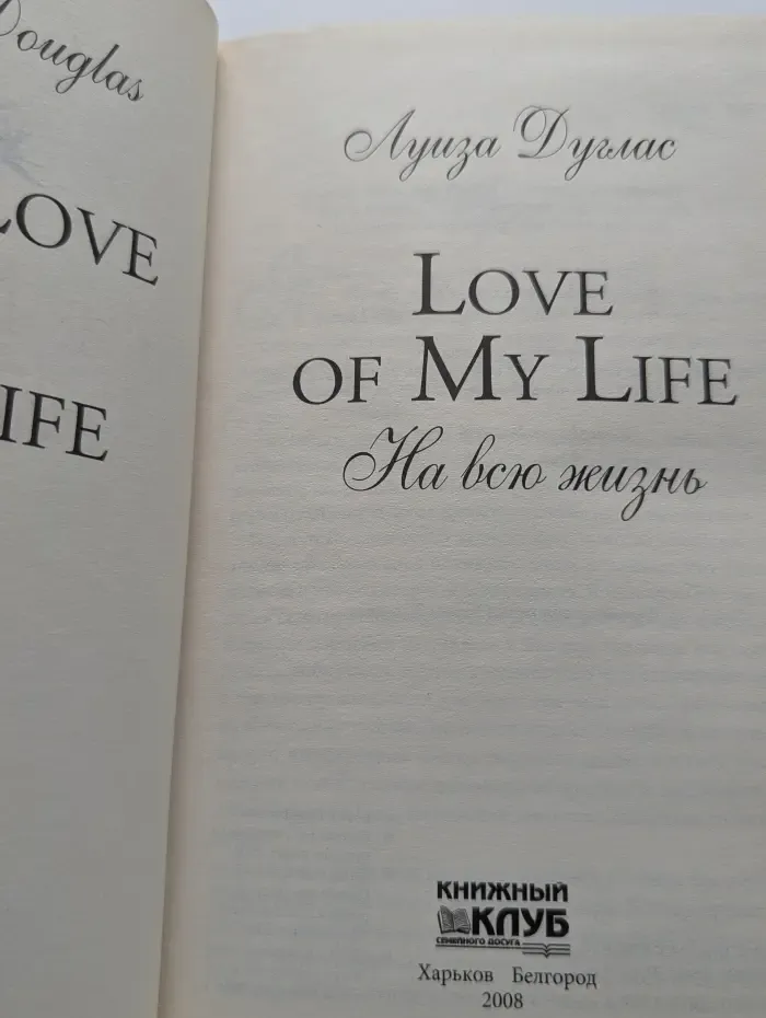 Love of My Life. На всю жизнь