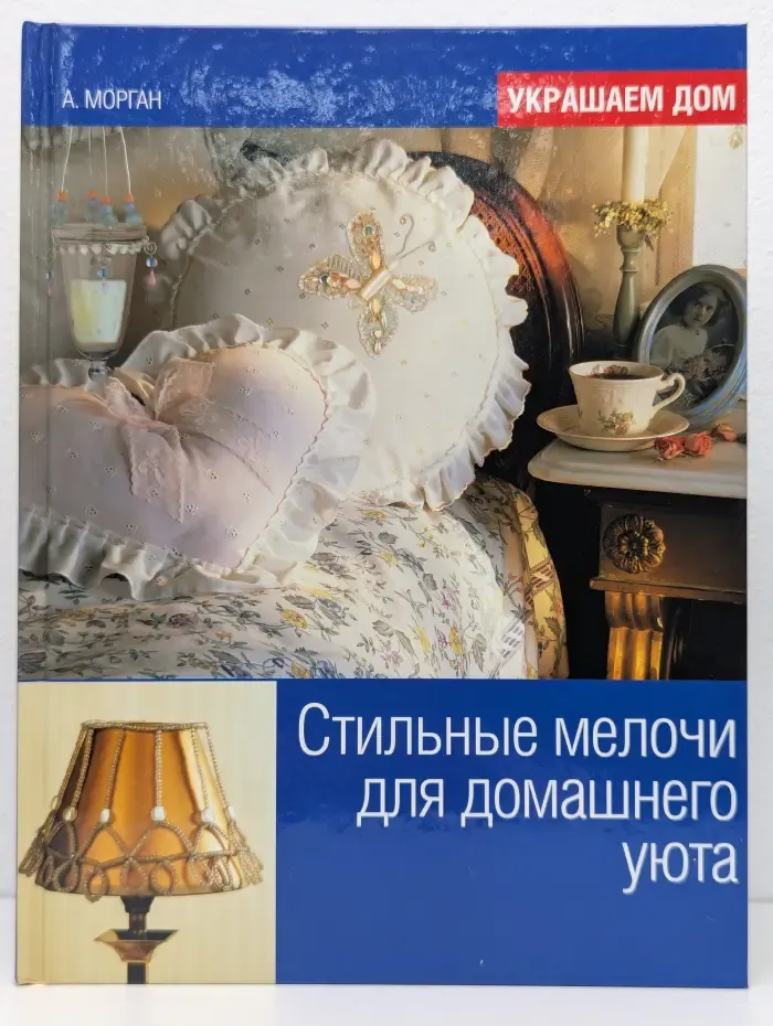 Украшаем дом. Стильные мелочи для домашнего уюта