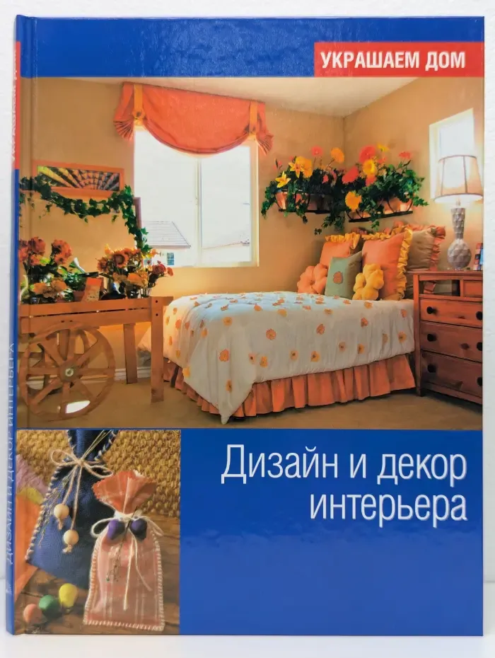 Дизайн и декор интерьера