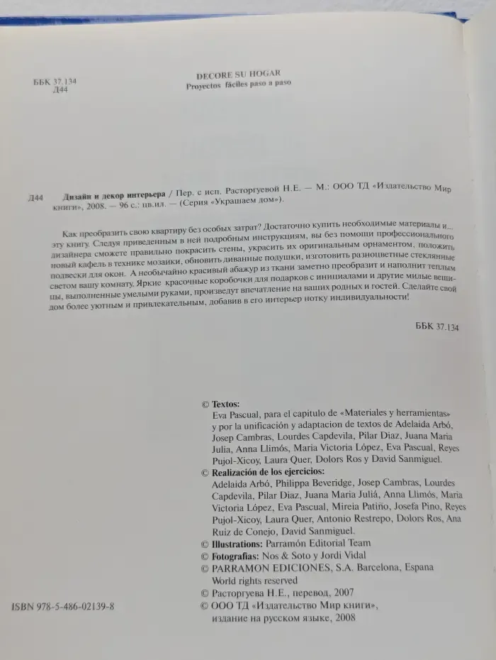 Дизайн и декор интерьера